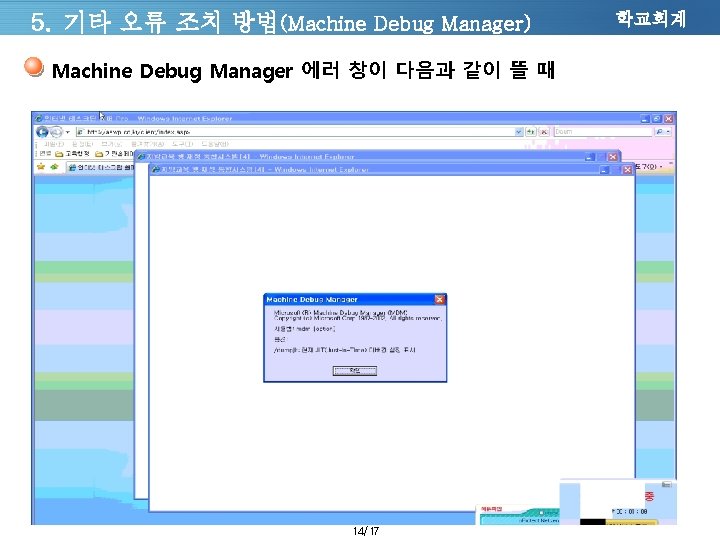 5. 기타 오류 조치 방법(Machine Debug Manager) Machine Debug Manager 에러 창이 다음과 같이