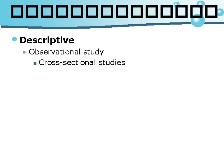 ������� • Descriptive • Observational study n Cross-sectional studies 