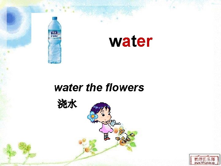 water the flowers 浇水 