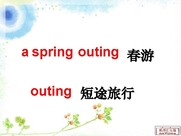 a spring outing 春游 outing 短途旅行 