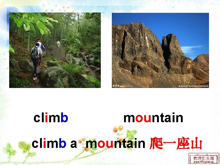 climb mountain climb a mountain 爬一座山 