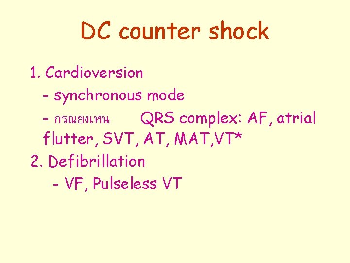 DC counter shock 1. Cardioversion - synchronous mode - กรณยงเหน QRS complex: AF, atrial