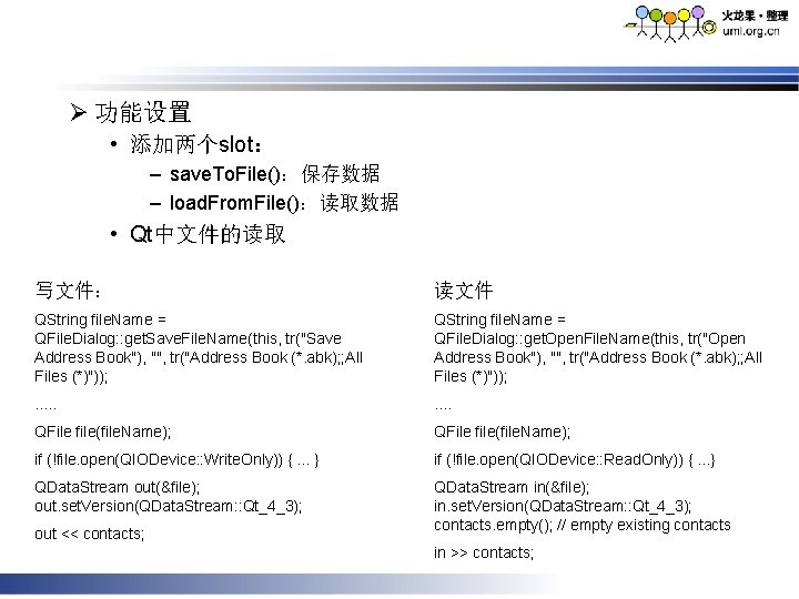 Ø 功能设置 • 添加两个slot： – save. To. File()：保存数据 – load. From. File()：读取数据 • Qt中文件的读取