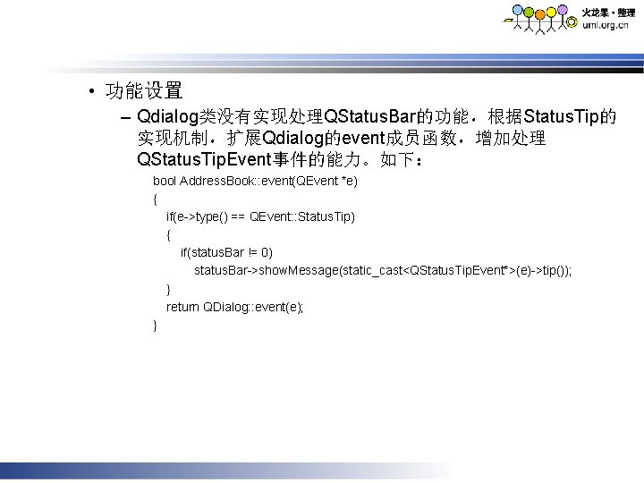  • 功能设置 – Qdialog类没有实现处理QStatus. Bar的功能，根据Status. Tip的 实现机制，扩展Qdialog的event成员函数，增加处理 QStatus. Tip. Event事件的能力。如下： bool Address. Book: