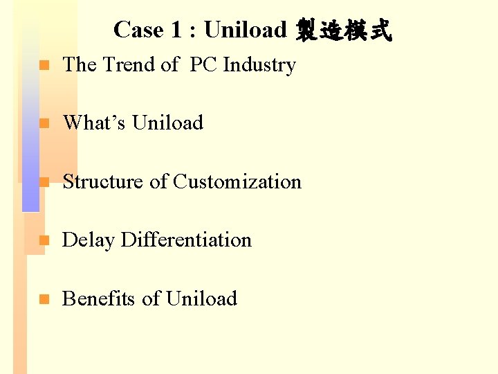 Case 1 : Uniload 製造模式 n The Trend of PC Industry n What’s Uniload