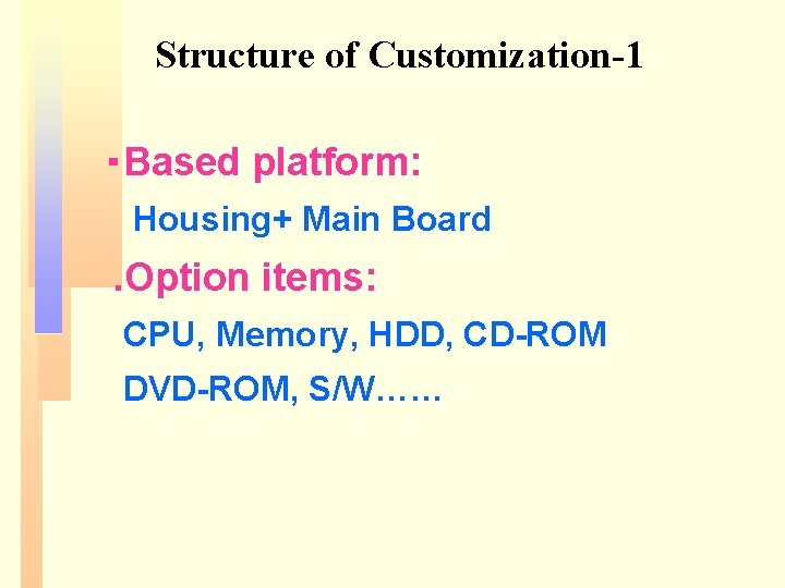 Structure of Customization-1 ‧Based platform: Housing+ Main Board . Option items: CPU, Memory, HDD,