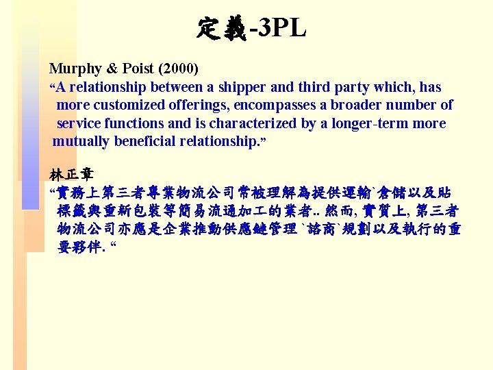 定義-3 PL Murphy & Poist (2000) “A relationship between a shipper and third party