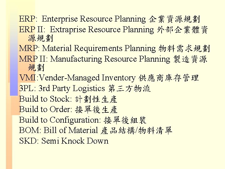 ERP: Enterprise Resource Planning 企業資源規劃 ERP II: Extraprise Resource Planning 外部企業體資 源規劃 MRP: Material