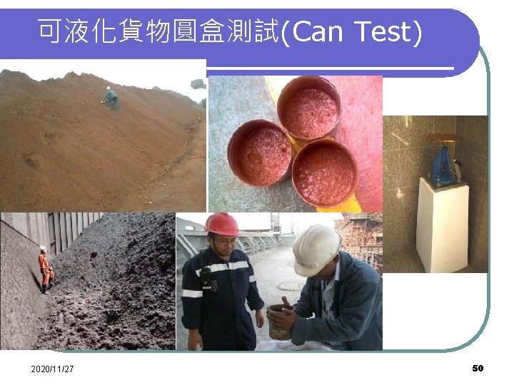 可液化貨物圓盒測試(Can Test) 2020/11/27 50 