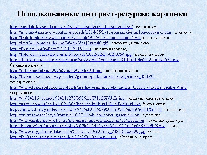 Использованные интернет-ресурсы: картинки http: //sunduk-logopeda. ucoz. ru/Blog/1_aprelya/K_1_aprelya-2. gif солнышко http: //nachalo 4 ka. ru/wp-content/uploads/2014/05/Leto-romashki-shablon-prevyu-2.