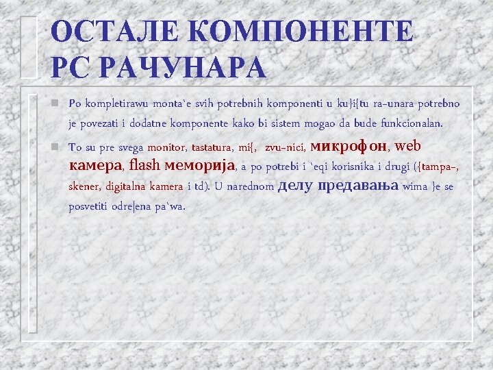 ОСТАЛЕ КОМПОНЕНТЕ PC РАЧУНАРА n n Po kompletirawu monta`e svih potrebnih komponenti u ku}i{tu