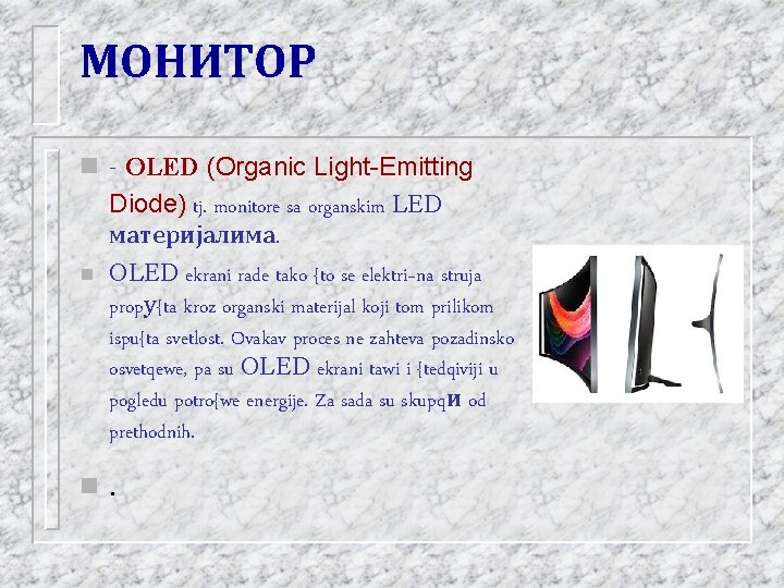 МОНИТОР n - OLED (Organic Light-Emitting Diode) tj. monitore sa organskim LED материјалима. n