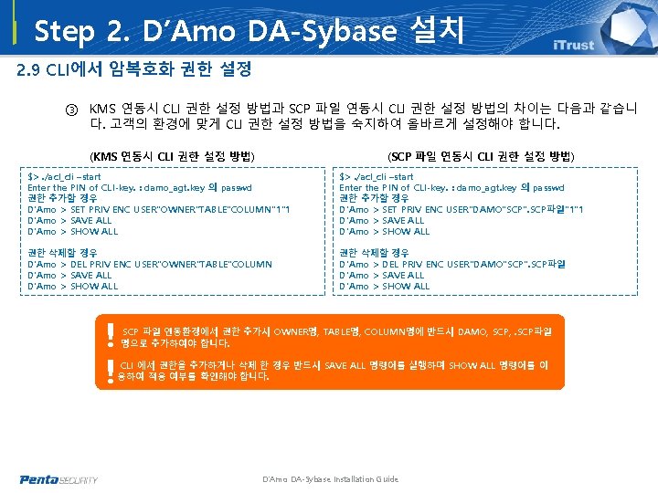 Step 2. D’Amo DA-Sybase 설치 2. 9 CLI에서 암복호화 권한 설정 ③ KMS 연동시