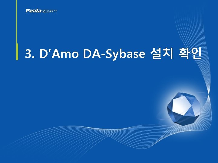 3. D’Amo DA-Sybase 설치 확인 
