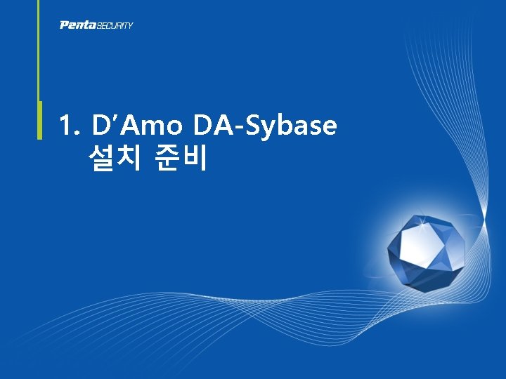 1. D’Amo DA-Sybase 설치 준비 