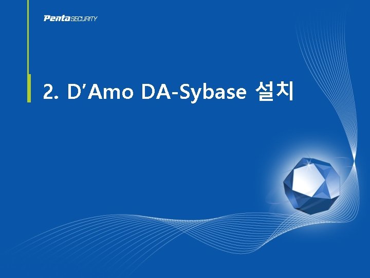 2. D’Amo DA-Sybase 설치 