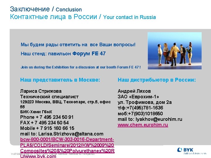 Заключение / Conclusion Контактные лица в России / Your contact in Russia Мы будем