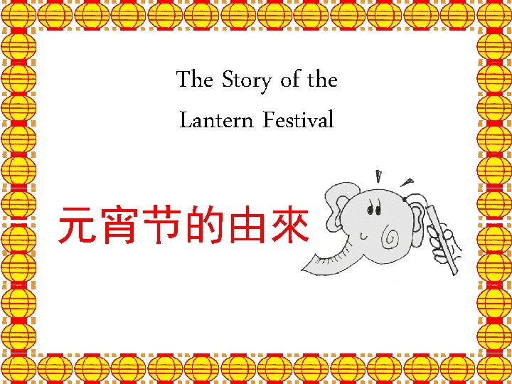 The Story of the Lantern Festival 元宵节的由來 