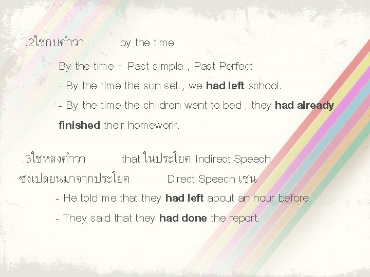 . 2ใชกบคำวา by the time By the time + Past simple , Past Perfect