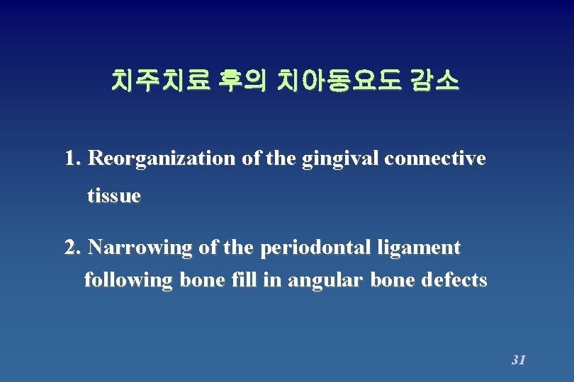 치주치료 후의 치아동요도 감소 1. Reorganization of the gingival connective tissue 2. Narrowing of