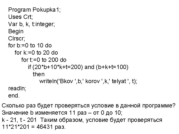 Program Pokupka 1; Uses Crt; Var b, k, t: integer; Begin Clrscr; for b: