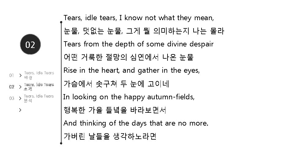 Tears, idle tears, I know not what they mean, 눈물, 덧없는 눈물, 그게 뭘