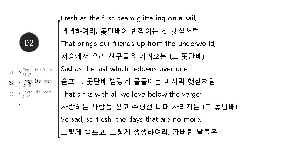 Fresh as the first beam glittering on a sail, 생생하여라, 돛단배에 반짝이는 첫 햇살처럼