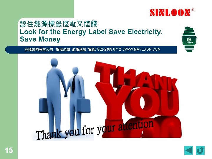 認住能源標籤慳電又慳錢 Look for the Energy Label Save Electricity, Save Money 美隆照明有限公司 香港品牌 品質承諾 電話: