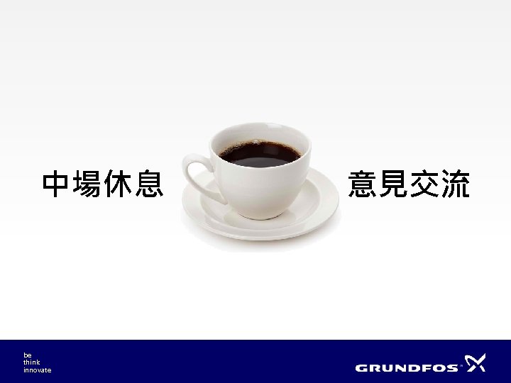 中場休息 be think innovate 意見交流 