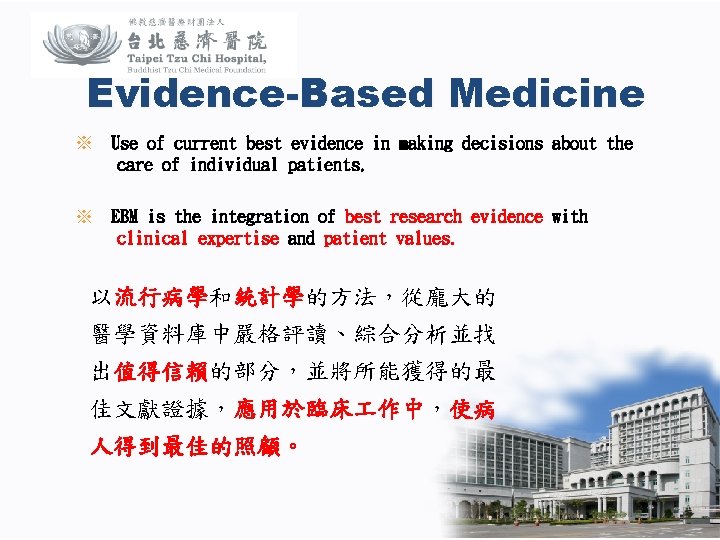 Evidence-Based Medicine ※ Use of current best evidence in making decisions about the care