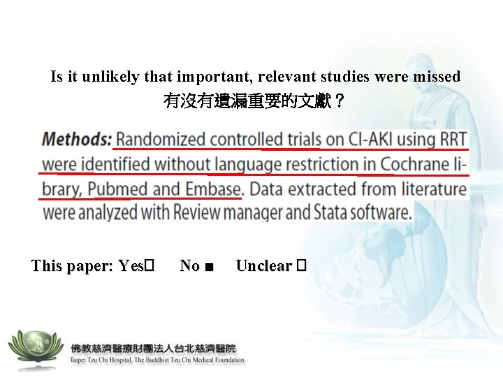 Is it unlikely that important, relevant studies were missed 有沒有遺漏重要的文獻？ This paper: Yes� No