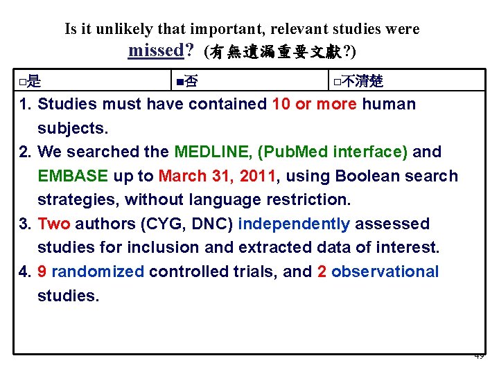 Is it unlikely that important, relevant studies were missed? (有無遺漏重要文獻? ) □是 ■否 □不清楚