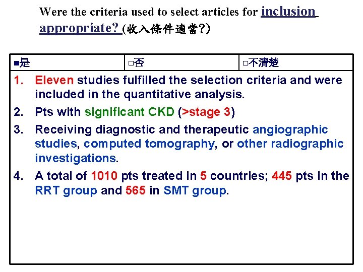 Were the criteria used to select articles for inclusion appropriate? (收入條件適當? ) ■是 □否