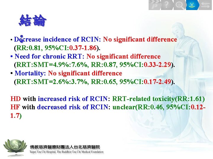 結論 • Decrease : incidence of RCIN: No significant difference (RR: 0. 81, 95%CI: