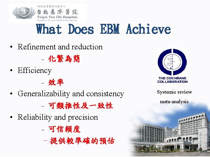 What Does EBM Achieve • Refinement and reduction – 化繁為簡 • Efficiency – 效率