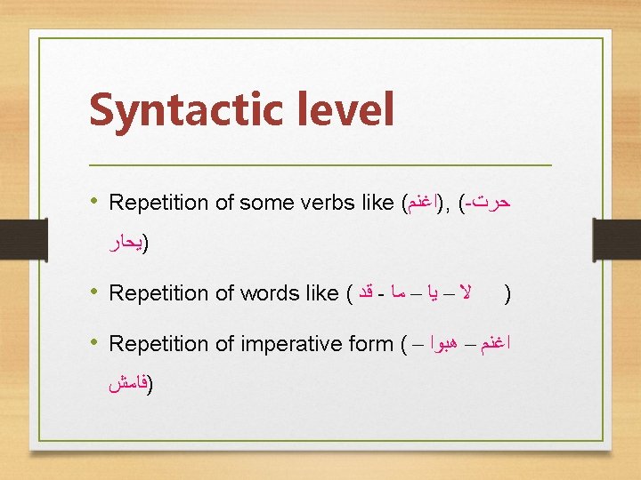 Syntactic level • Repetition of some verbs like ( )ﺍﻏﻨﻢ , (- ﺣﺮﺕ )ﻳﺤﺎﺭ