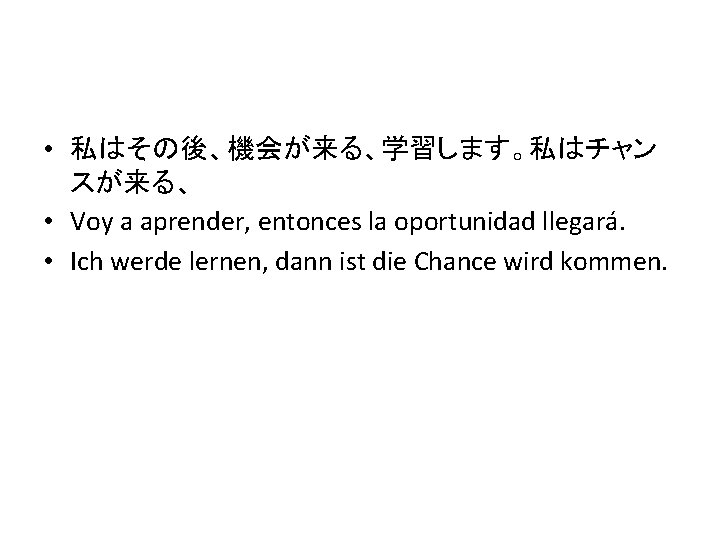  • 私はその後、機会が来る、学習します。私はチャン スが来る、 • Voy a aprender, entonces la oportunidad llegará. • Ich