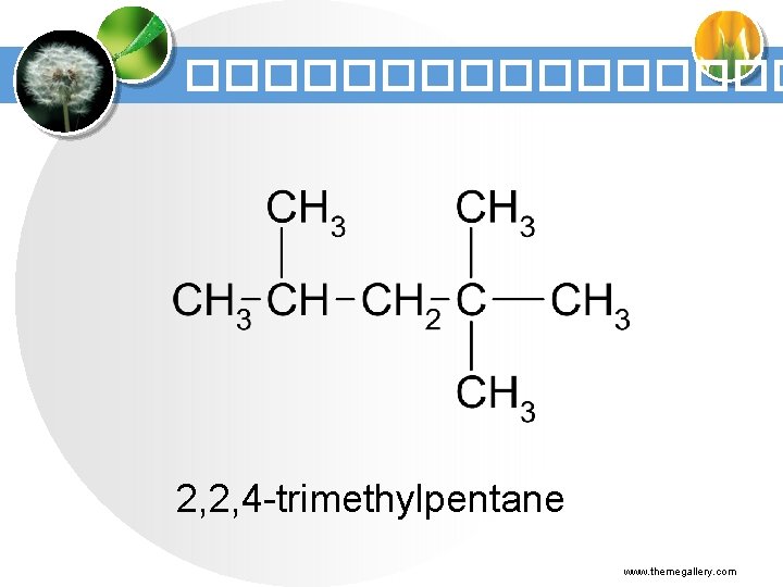 �������� 2, 2, 4 -trimethylpentane www. themegallery. com 