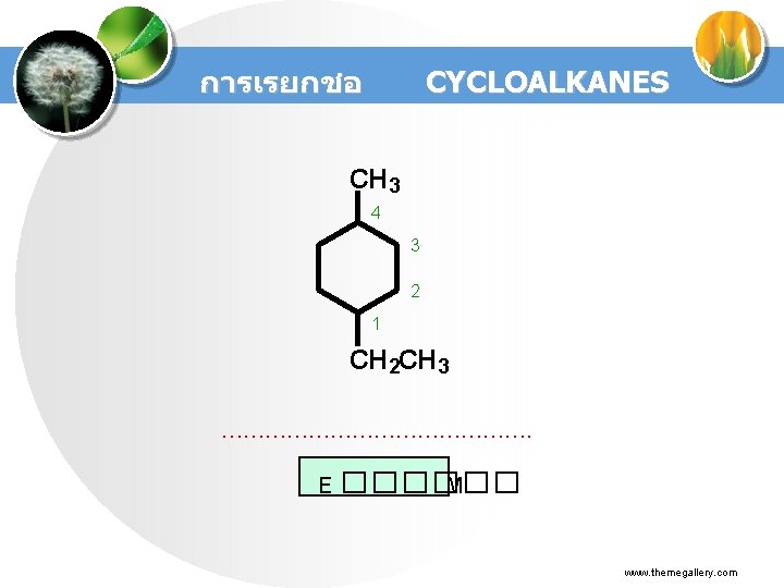 การเรยกชอ CYCLOALKANES CH 3 4 3 2 1 CH 2 CH 3 …………………. E