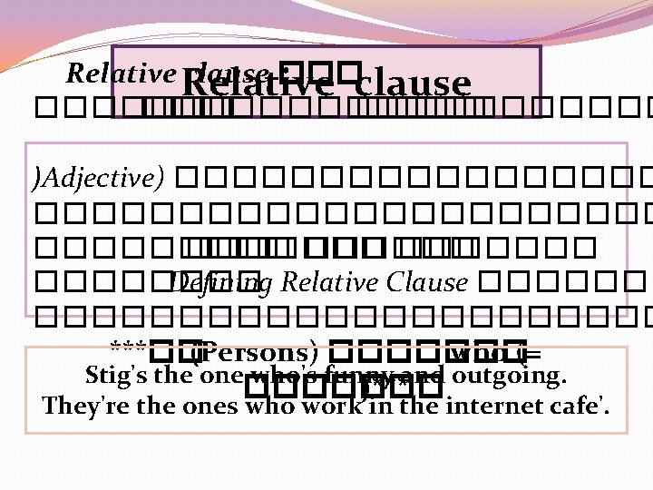 Relative clause ������������ )Adjective) ���������������������� ������� ���� Defining Relative Clause ����������� ***�� (Persons) �������