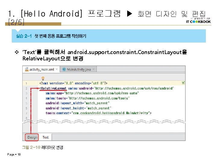 1. [Hello Android] 프로그램 ▶ 화면 디자인 및 편집 [2/5] v ‘Text’를 클릭해서 android.