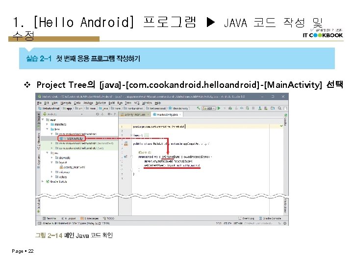 1. [Hello Android] 프로그램 ▶ JAVA 코드 작성 및 수정 v Project Tree의 [java]-[com.