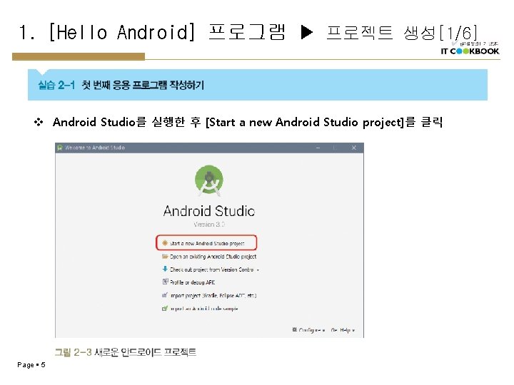 1. [Hello Android] 프로그램 ▶ 프로젝트 생성[1/6] v Android Studio를 실행한 후 [Start a