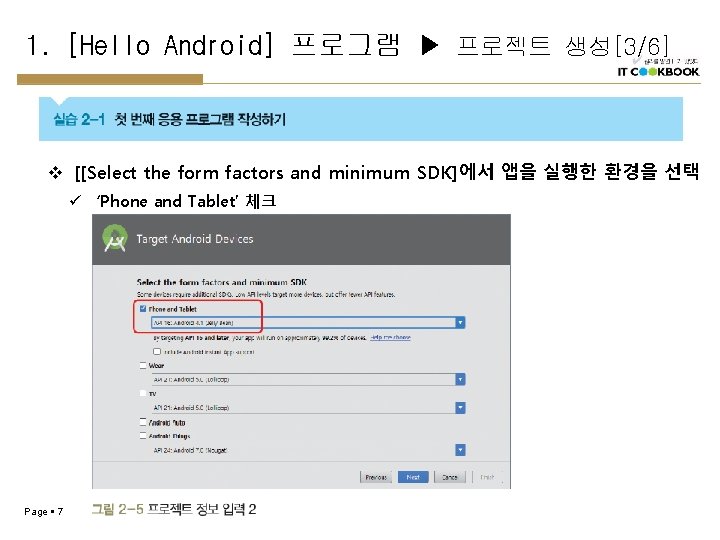 1. [Hello Android] 프로그램 ▶ 프로젝트 생성[3/6] v [[Select the form factors and minimum