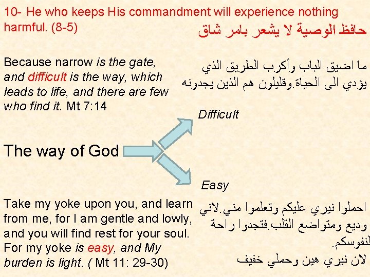 10 - He who keeps His commandment will experience nothing harmful. (8 -5) ﺷﺎﻕ