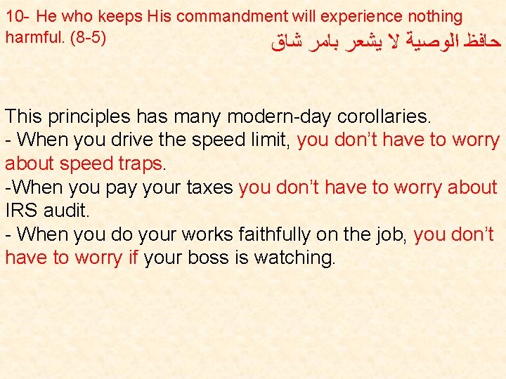 10 - He who keeps His commandment will experience nothing harmful. (8 -5) ﺷﺎﻕ