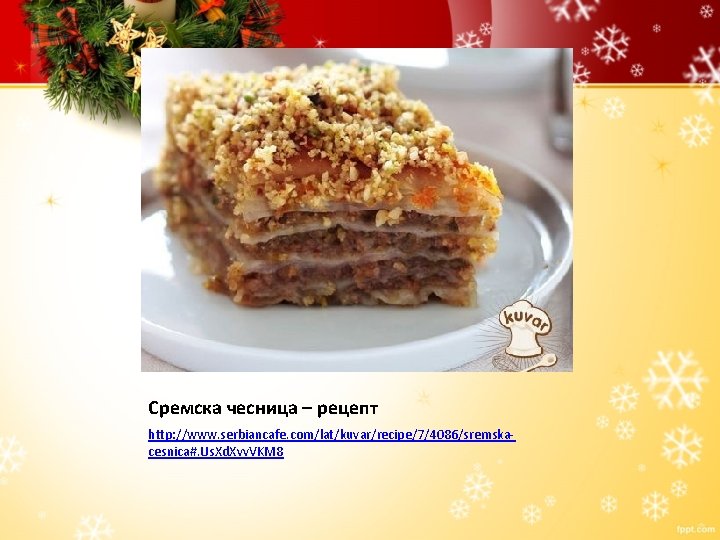 Сремска чесница – рецепт http: //www. serbiancafe. com/lat/kuvar/recipe/7/4086/sremskacesnica#. Us. Xd. Xvv. VKM 8 