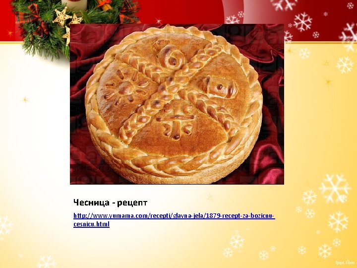 Чесница - рецепт http: //www. yumama. com/recepti/glavna-jela/1879 -recept-za-bozicnucesnicu. html 