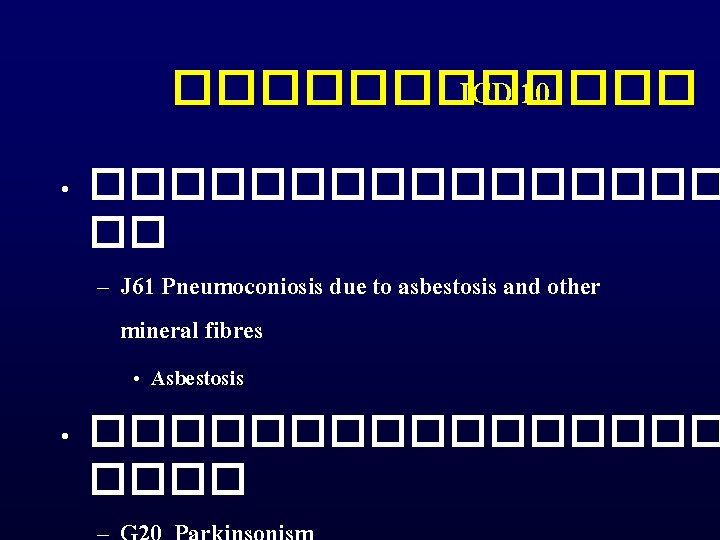������ ICD 10 • �������� �� – J 61 Pneumoconiosis due to asbestosis and