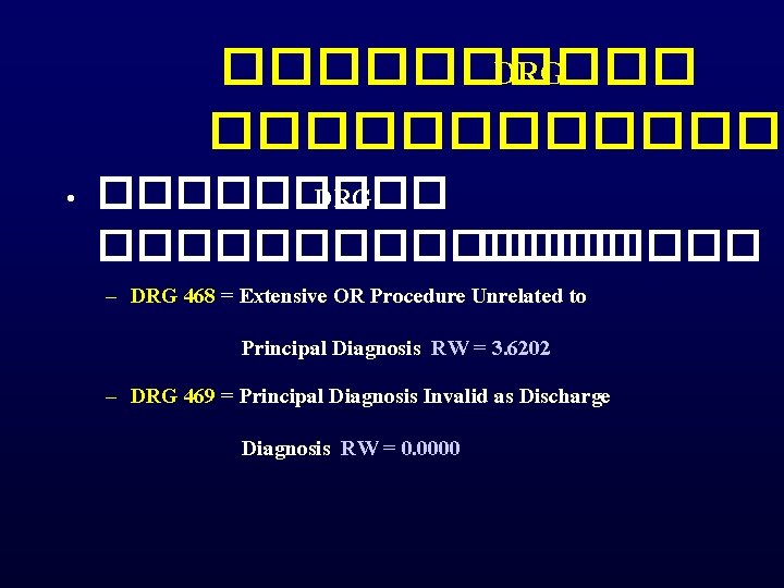 ����� DRG ������� • ����� DRG ��������� – DRG 468 = Extensive OR Procedure